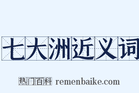 七大洲近义词是什么意思的图片